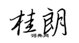 王正良桂朗行书个性签名怎么写