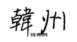 王正良韩州行书个性签名怎么写