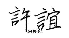 王正良许谊行书个性签名怎么写