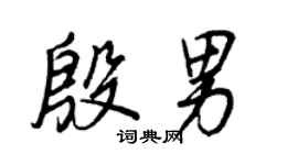 王正良殷男行书个性签名怎么写