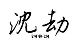 王正良沈劫行书个性签名怎么写