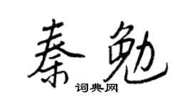 王正良秦勉行书个性签名怎么写