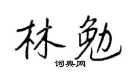 王正良林勉行书个性签名怎么写