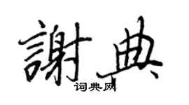 王正良谢典行书个性签名怎么写