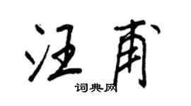 王正良汪甫行书个性签名怎么写