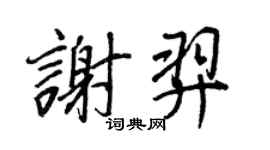 王正良谢羿行书个性签名怎么写