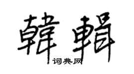 王正良韩辑行书个性签名怎么写