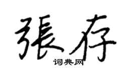 王正良张存行书个性签名怎么写