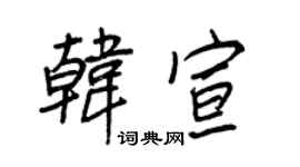 王正良韩宣行书个性签名怎么写