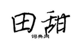 王正良田甜行书个性签名怎么写