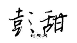 王正良彭甜行书个性签名怎么写