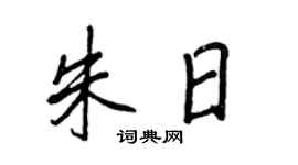 王正良朱日行书个性签名怎么写