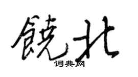 王正良饶北行书个性签名怎么写