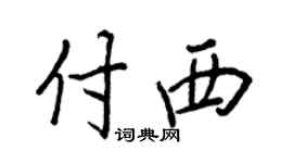 王正良付西行书个性签名怎么写