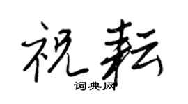 王正良祝耘行书个性签名怎么写