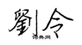 王正良刘令行书个性签名怎么写