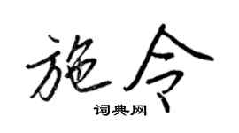 王正良施令行书个性签名怎么写