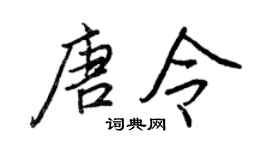 王正良唐令行书个性签名怎么写