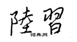 王正良陆习行书个性签名怎么写