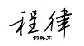 王正良程律行书个性签名怎么写