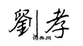 王正良刘孝行书个性签名怎么写