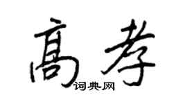 王正良高孝行书个性签名怎么写