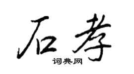 王正良石孝行书个性签名怎么写