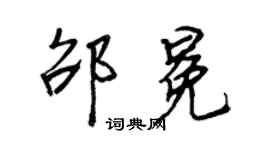 王正良邵冕行书个性签名怎么写