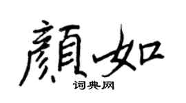 王正良颜如行书个性签名怎么写