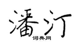 王正良潘汀行书个性签名怎么写