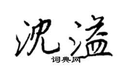 王正良沈溢行书个性签名怎么写