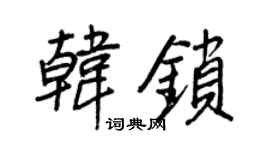 王正良韩锁行书个性签名怎么写