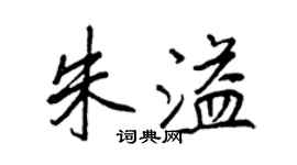 王正良朱溢行书个性签名怎么写