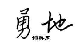 王正良勇地行书个性签名怎么写