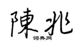 王正良陈兆行书个性签名怎么写