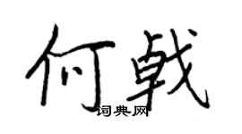 王正良何戟行书个性签名怎么写