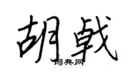 王正良胡戟行书个性签名怎么写