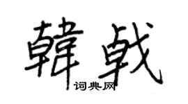 王正良韩戟行书个性签名怎么写