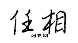 王正良任相行书个性签名怎么写