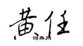 王正良黄任行书个性签名怎么写