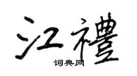 王正良江礼行书个性签名怎么写