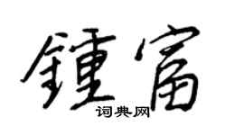 王正良钟富行书个性签名怎么写