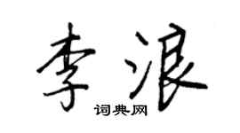 王正良李浪行书个性签名怎么写