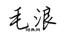 王正良毛浪行书个性签名怎么写