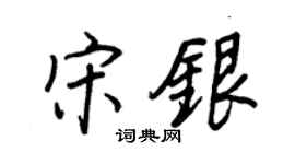 王正良宋银行书个性签名怎么写