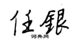 王正良任银行书个性签名怎么写