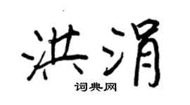 王正良洪涓行书个性签名怎么写