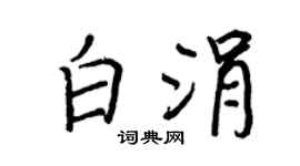 王正良白涓行书个性签名怎么写