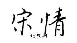 王正良宋情行书个性签名怎么写