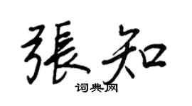 王正良张知行书个性签名怎么写